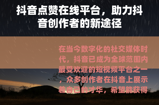 抖音点赞在线平台，助力抖音创作者的新途径