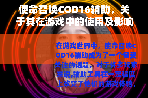 使命召唤COD16辅助，关于其在游戏中的使用及影响