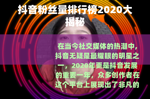 抖音粉丝量排行榜2020大揭秘