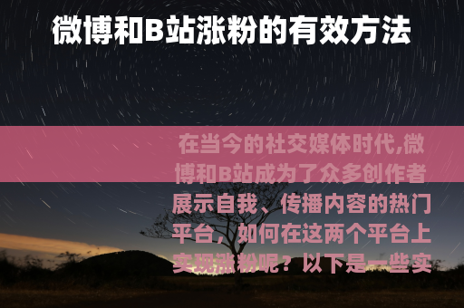 微博和B站涨粉的有效方法