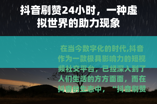 抖音刷赞24小时，一种虚拟世界的助力现象