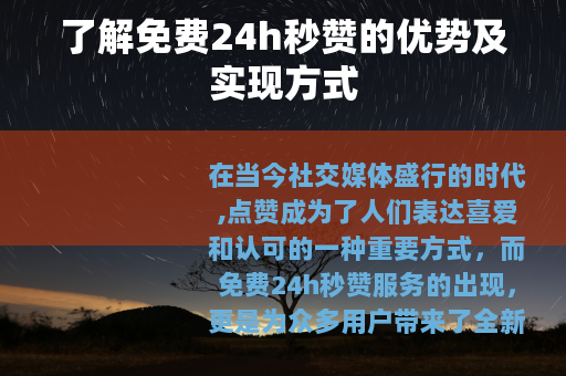 了解免费24h秒赞的优势及实现方式