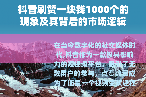 抖音刷赞一块钱1000个的现象及其背后的市场逻辑