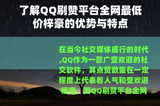 了解QQ刷赞平台全网最低价梓豪的优势与特点