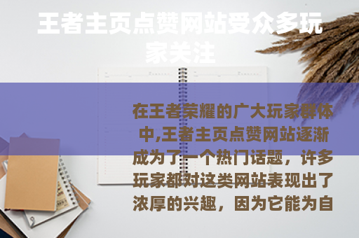 王者主页点赞网站受众多玩家关注