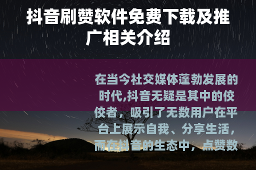 抖音刷赞软件免费下载及推广相关介绍