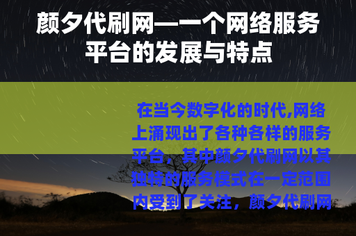 颜夕代刷网—一个网络服务平台的发展与特点