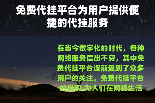 免费代挂平台为用户提供便捷的代挂服务