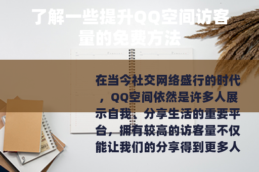 了解一些提升QQ空间访客量的免费方法