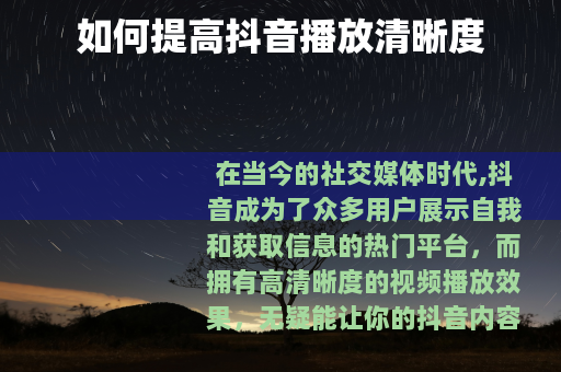 如何提高抖音播放清晰度