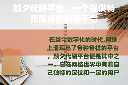 颜夕代刷平台，一个提供特定服务的网络平台