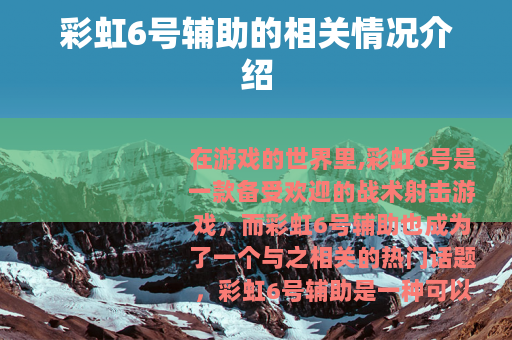 彩虹6号辅助的相关情况介绍