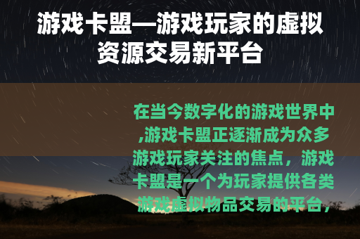 游戏卡盟—游戏玩家的虚拟资源交易新平台