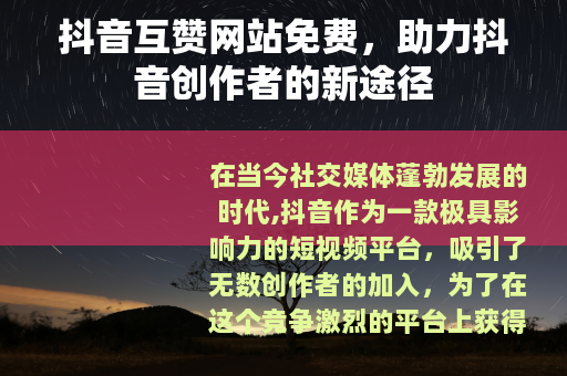 抖音互赞网站免费，助力抖音创作者的新途径