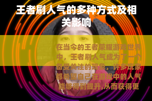 王者刷人气的多种方式及相关影响