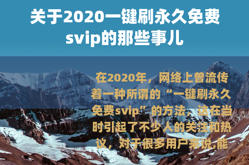 关于2020一键刷永久免费svip的那些事儿
