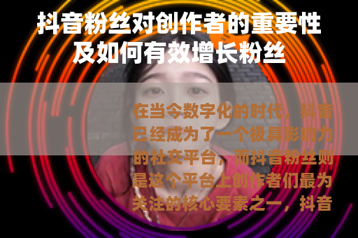 抖音粉丝对创作者的重要性及如何有效增长粉丝