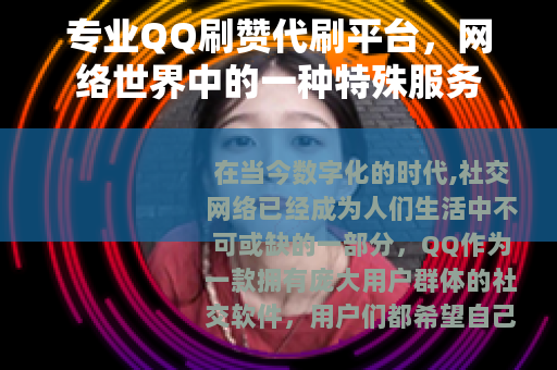 专业QQ刷赞代刷平台，网络世界中的一种特殊服务