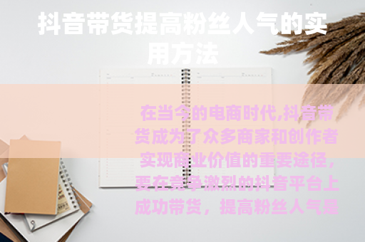 抖音带货提高粉丝人气的实用方法