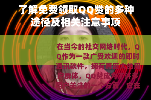 了解免费领取QQ赞的多种途径及相关注意事项