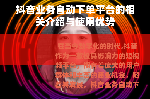 抖音业务自动下单平台的相关介绍与使用优势
