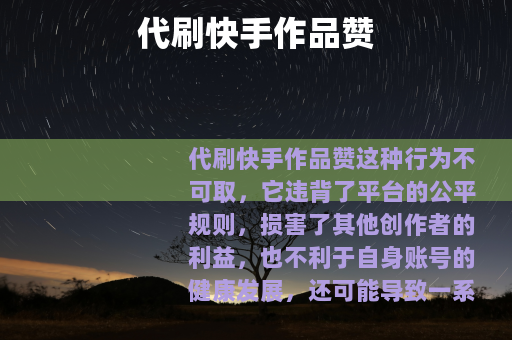 代刷快手作品赞