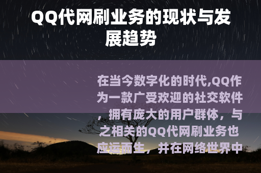 QQ代网刷业务的现状与发展趋势