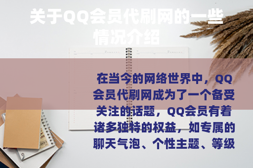 关于QQ会员代刷网的一些情况介绍