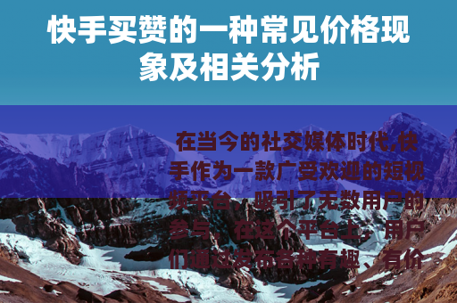 快手买赞的一种常见价格现象及相关分析