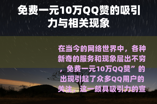 免费一元10万QQ赞的吸引力与相关现象