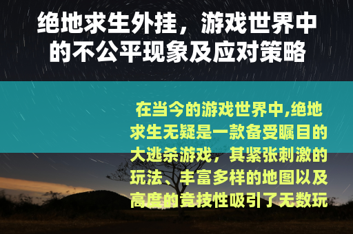 绝地求生外挂，游戏世界中的不公平现象及应对策略