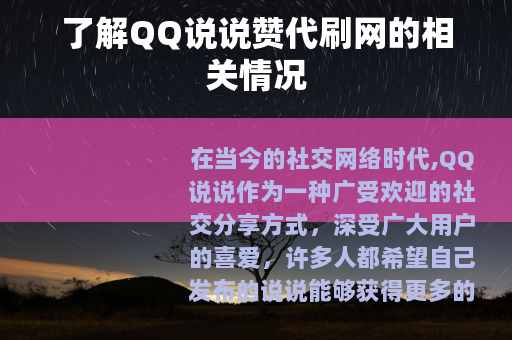 了解QQ说说赞代刷网的相关情况