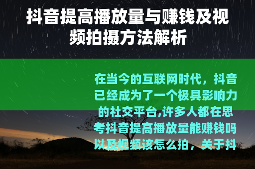 抖音提高播放量与赚钱及视频拍摄方法解析