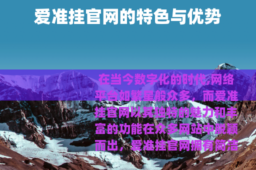 爱准挂官网的特色与优势