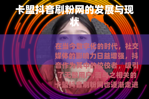卡盟抖音刷粉网的发展与现状