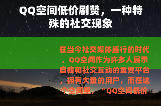 QQ空间低价刷赞，一种特殊的社交现象