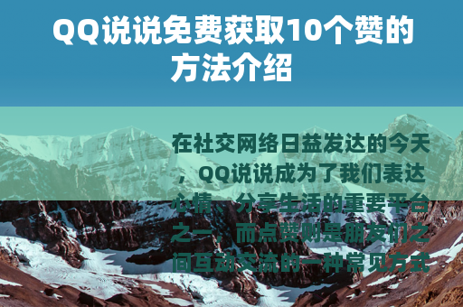 QQ说说免费获取10个赞的方法介绍