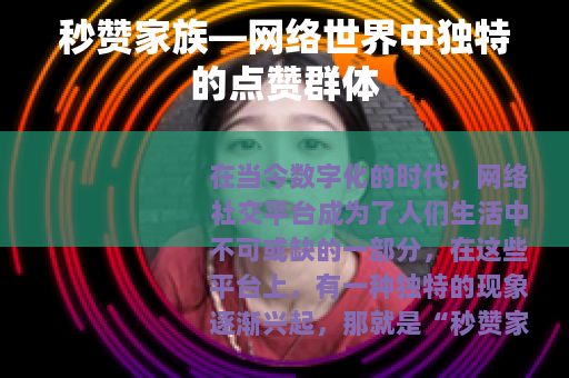 秒赞家族—网络世界中独特的点赞群体