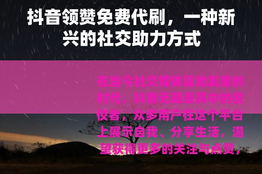 抖音领赞免费代刷，一种新兴的社交助力方式