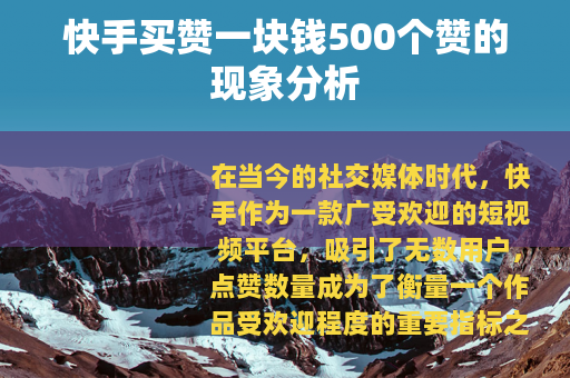 快手买赞一块钱500个赞的现象分析