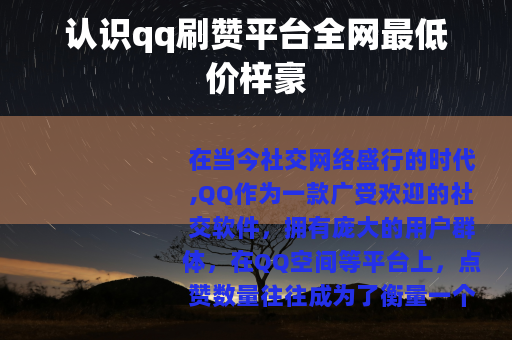 认识qq刷赞平台全网最低价梓豪