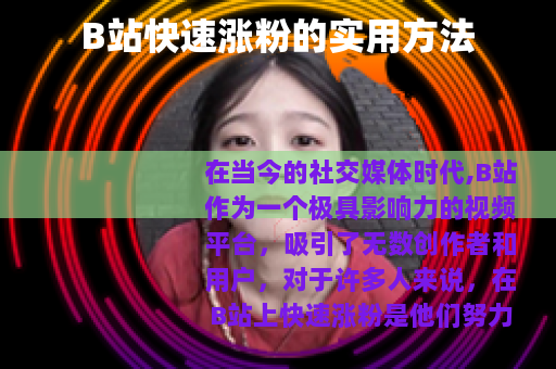 B站快速涨粉的实用方法