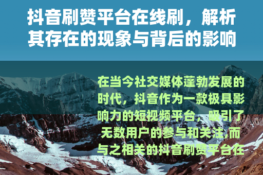 抖音刷赞平台在线刷，解析其存在的现象与背后的影响
