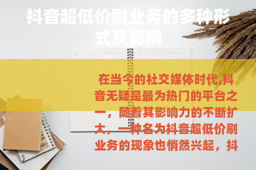 抖音超低价刷业务的多种形式及影响