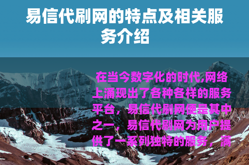 易信代刷网的特点及相关服务介绍
