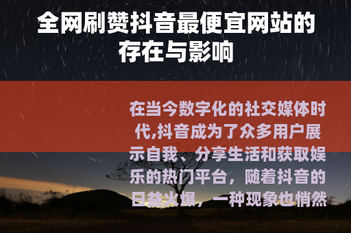 全网刷赞抖音最便宜网站的存在与影响