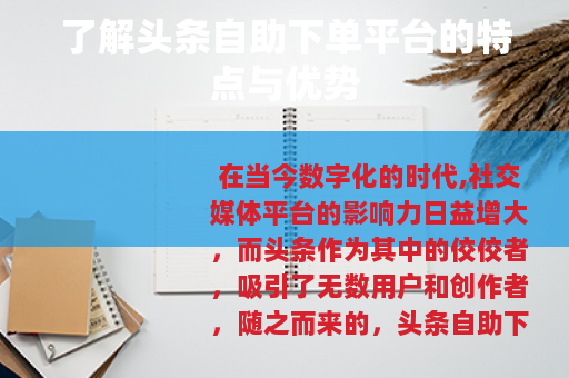 了解头条自助下单平台的特点与优势