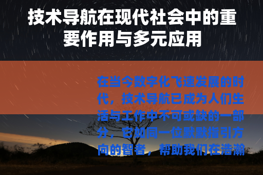 技术导航在现代社会中的重要作用与多元应用