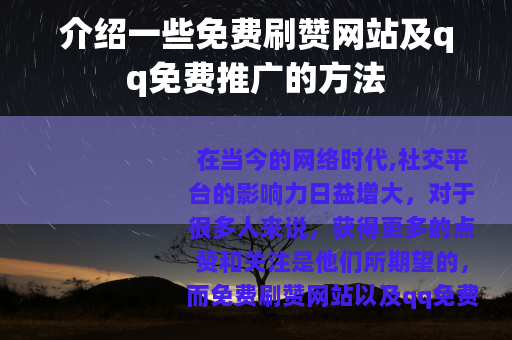 介绍一些免费刷赞网站及qq免费推广的方法