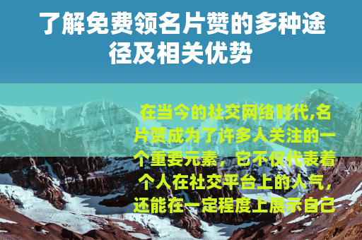 了解免费领名片赞的多种途径及相关优势